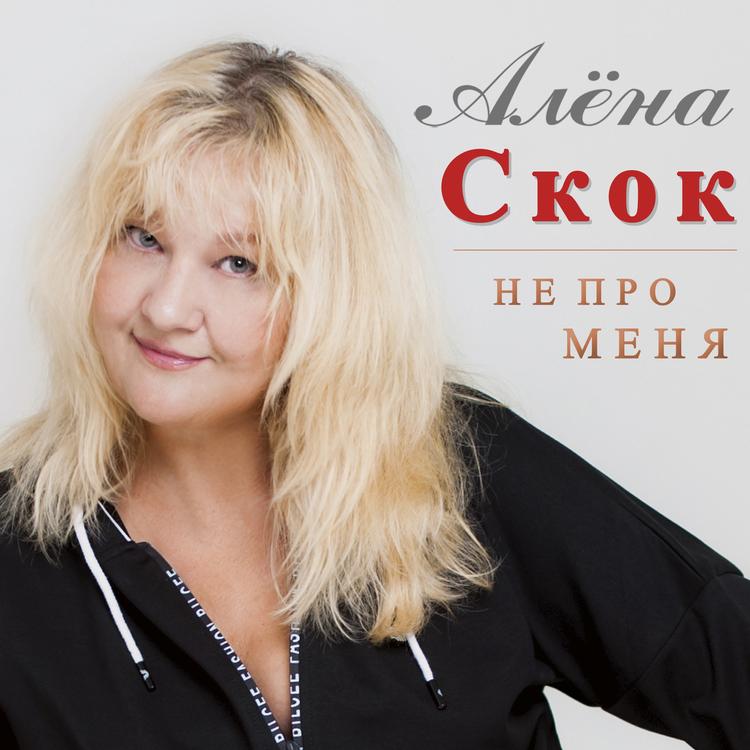 Алёна Скок's avatar image