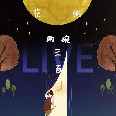 花粥"两碗三百"巡演 (Live)'s cover