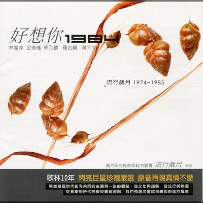 流行歲月系列 歌林10年 好想你1984's cover