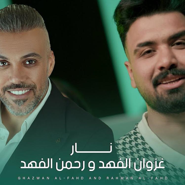 غزوان الفهد و رحمن الفهد's avatar image