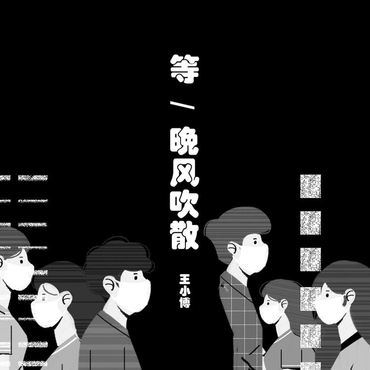 王小博's avatar image