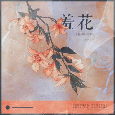 羞花's cover