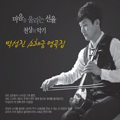 박성진 소해금 명곡집 (1)'s cover