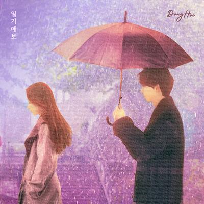 일기예보 (feat. 오하윤)'s cover
