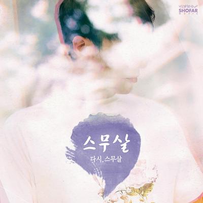 Come Out, Let's Walk (feat. Joo Yein) By 20 Years Of Age, Joo Yein's cover