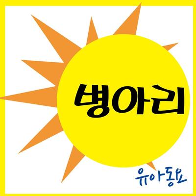 병아리's cover