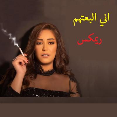 اني البعتهم للعن عشرتهم - لونك وطن لحتلك ريمكس - ريم السواس's cover