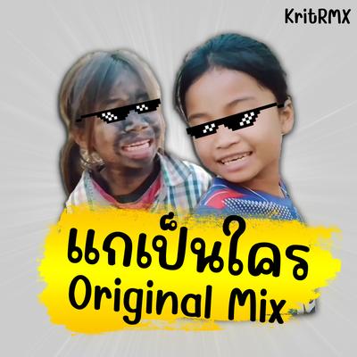 แกเป็นใคร By KritRMX's cover