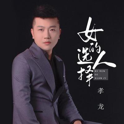 孝龙's cover