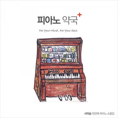 피아노 약국's cover