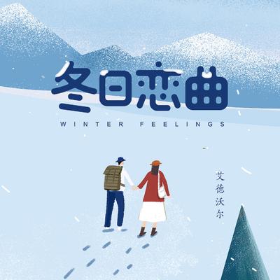 冬日戀曲's cover