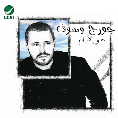 Heya El Ayam's cover