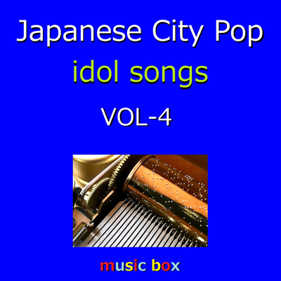 夏色片想い （オルゴール） By Orgel Sound J-Pop's cover