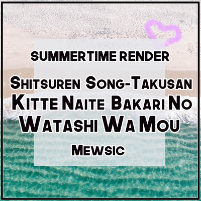 Shitsuren Song-Takusan Kiite, Naite Bakari no Watashi wa Mou (From "Summertime Render") (English)'s cover