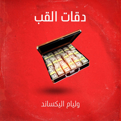 دقات القلب By William Alexand's cover