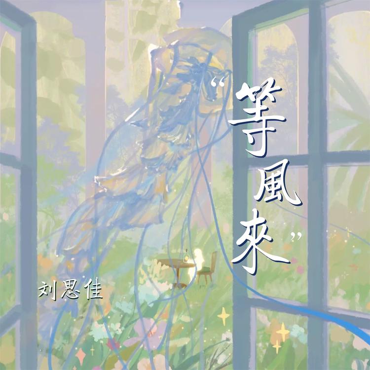 刘思佳's avatar image