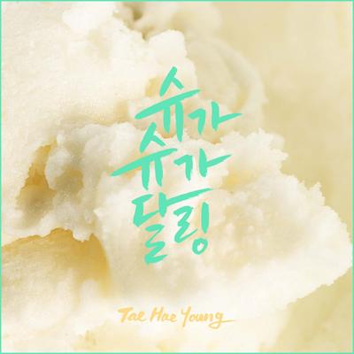 슈가슈가달링 (feat. 곽수진)'s cover