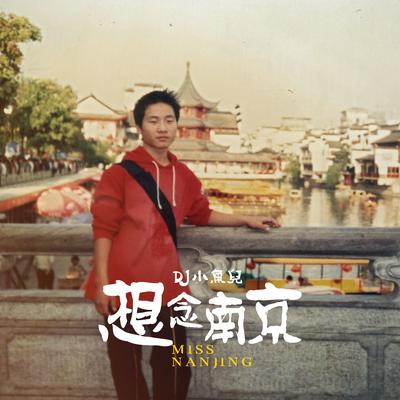 想念南京's cover