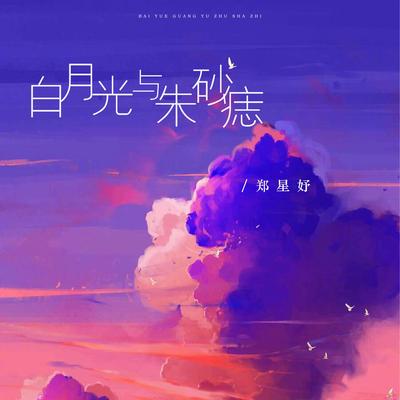 白月光与朱砂痣's cover