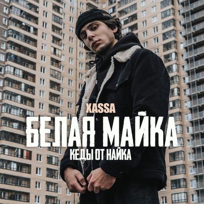 Белая майка By Xassa's cover