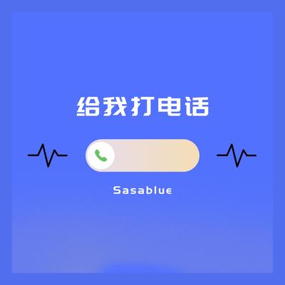 给我打电话's cover