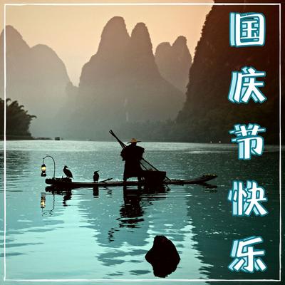 国庆节快乐 – 城市里人山人海，去乡村放松，大自然声音收藏，轻松听的音乐's cover