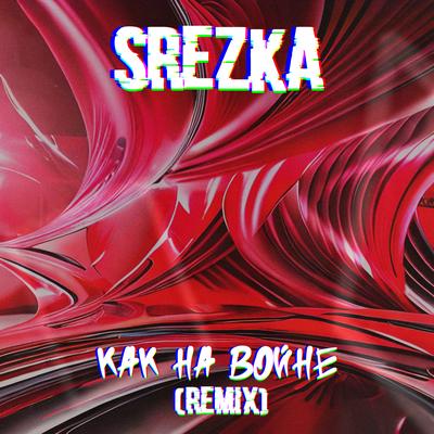Как на войне (Remix) By SREZKA's cover