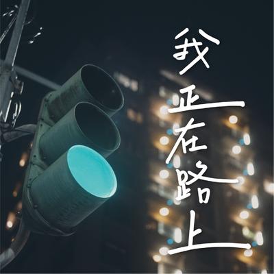 我正在路上's cover