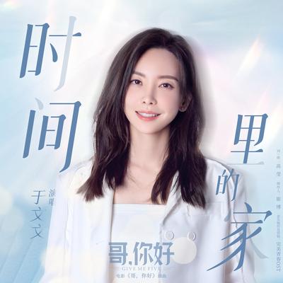 时间里的家（电影《哥，你好》插曲）'s cover