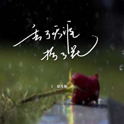 丢了天涯拾了花's cover