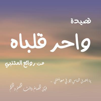 " قصيدة  واحر قلباه من روائع المتنبي - " يا أعدل الناس إلا في معاملتي's cover