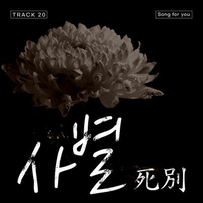 사별 (feat. An Jiyoung (JAY))'s cover