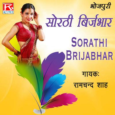 Sorathi Birjabhar, Pt. 16 By Ramchand Saah's cover