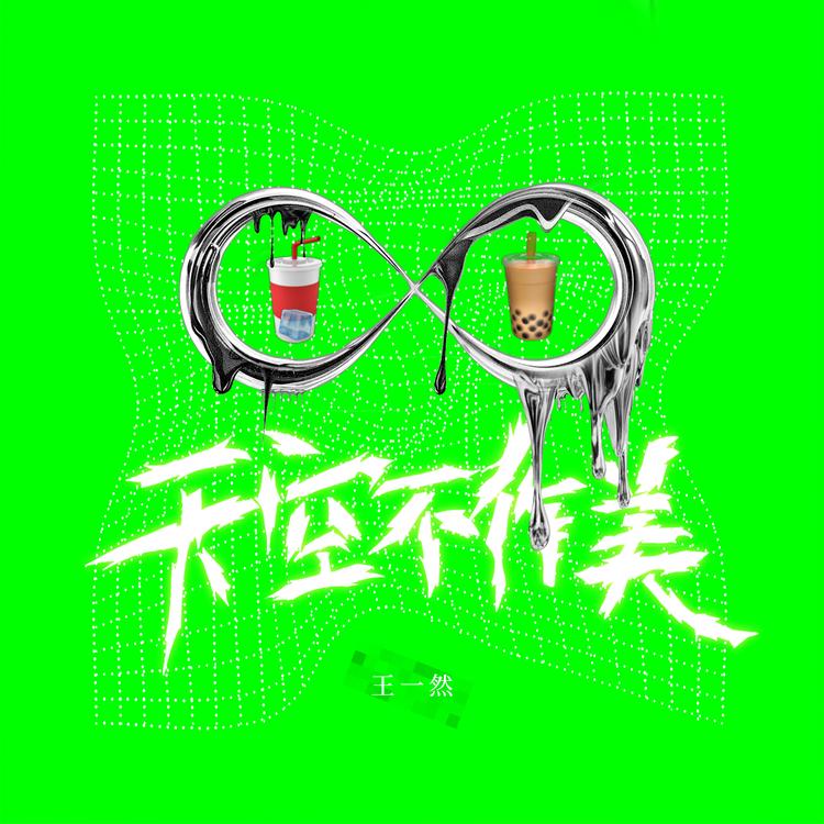 王一然's avatar image