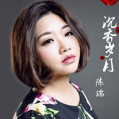 沉香岁月's cover