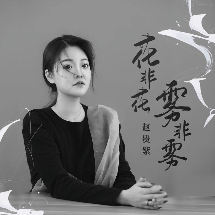 趙貴紫's avatar image