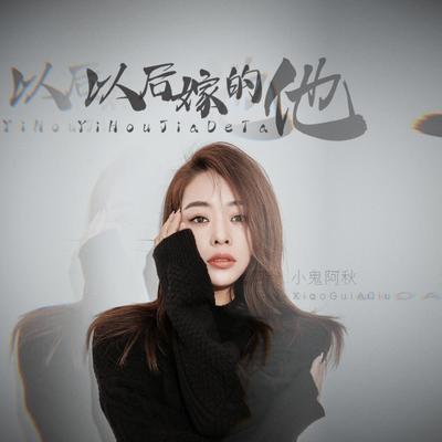 以后嫁的他 (和声伴奏版) By 小鬼阿秋's cover