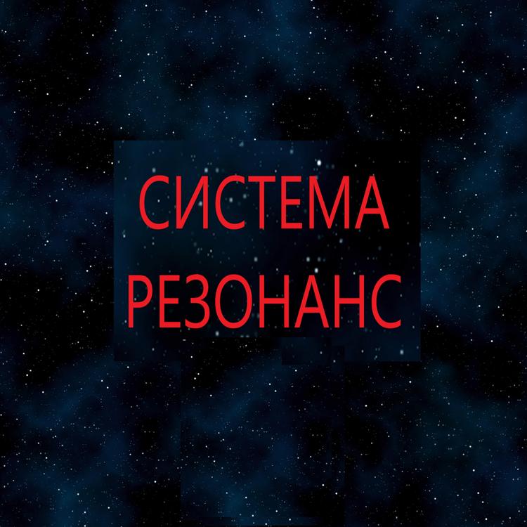 СИСТЕМА РЕЗОНАНС's avatar image