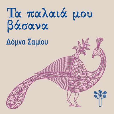 Παραπονιάρικό Μου (Σμύρνη & Λέσβος)'s cover