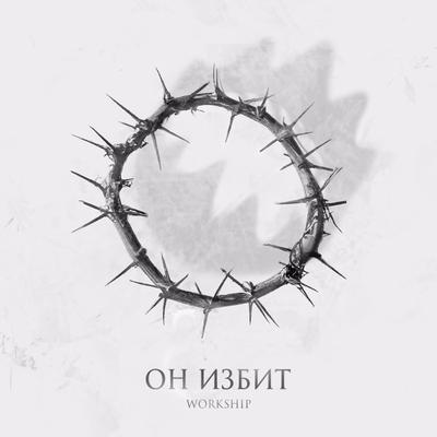 Он избит, обезображен's cover