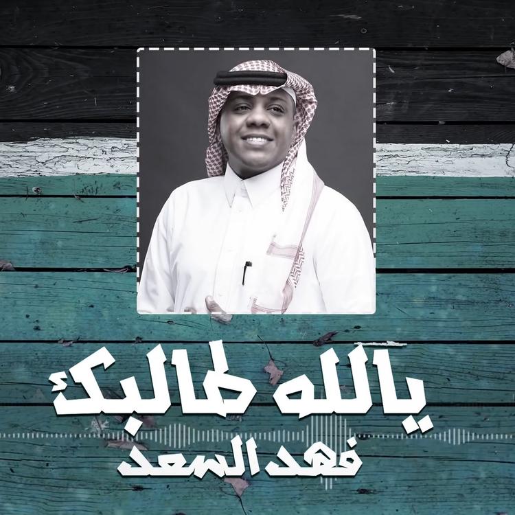 فهد السعد's avatar image