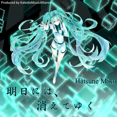 明日には、消えてゆく By Hatsune Miku's cover