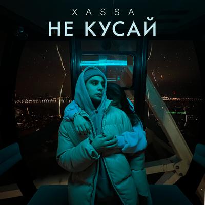 Не кусай By Xassa's cover