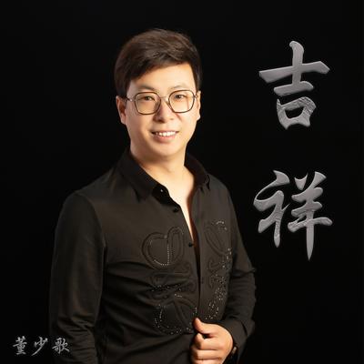 董少歌's cover