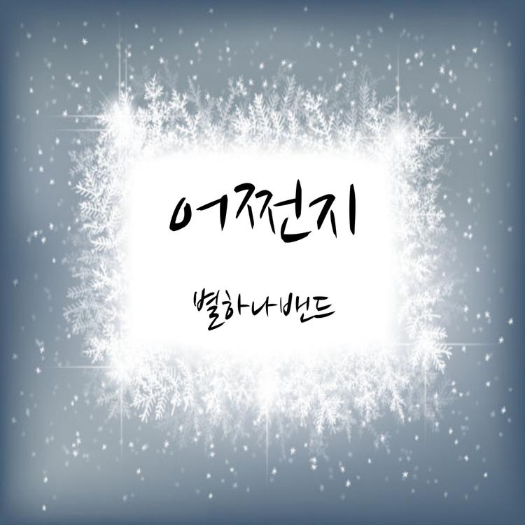 별하나밴드's avatar image