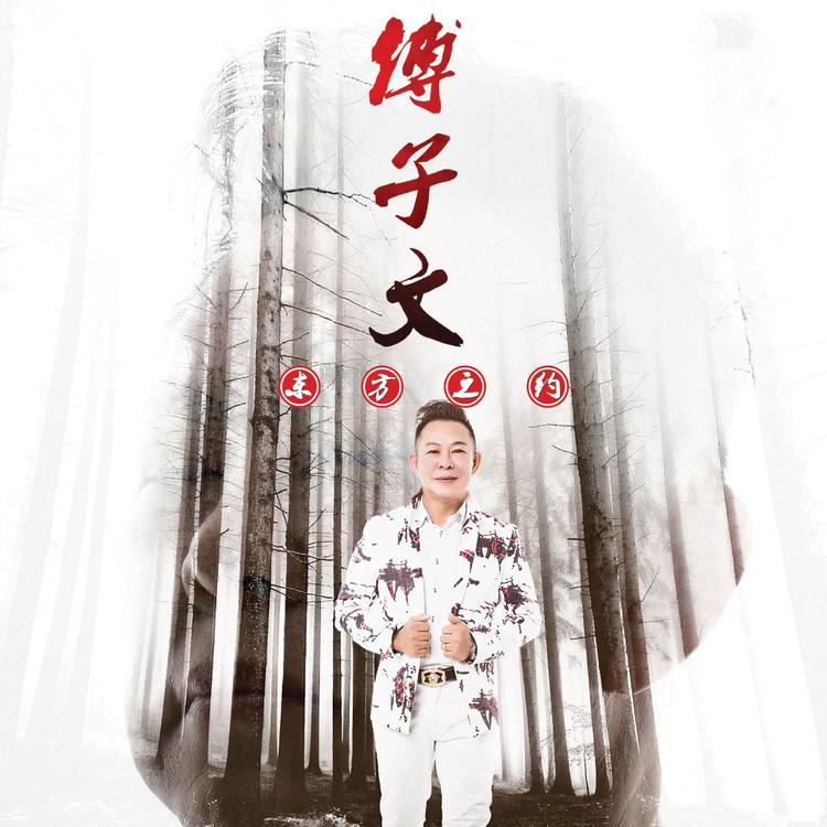 傅子文's avatar image