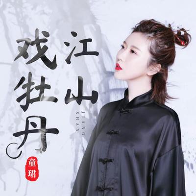 江山戲牡丹's cover
