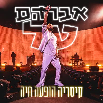 קיסריה הופעה חיה's cover