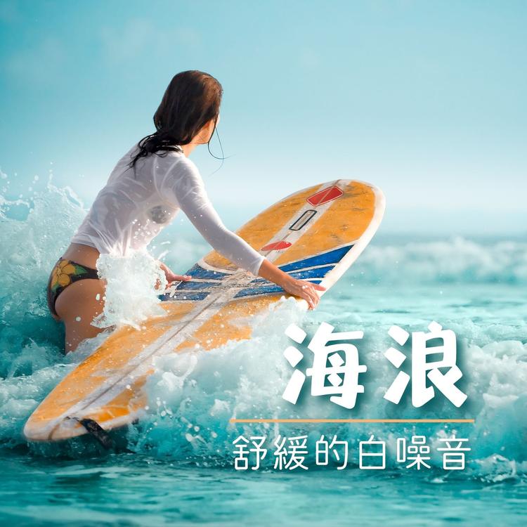 海浪放鬆's avatar image