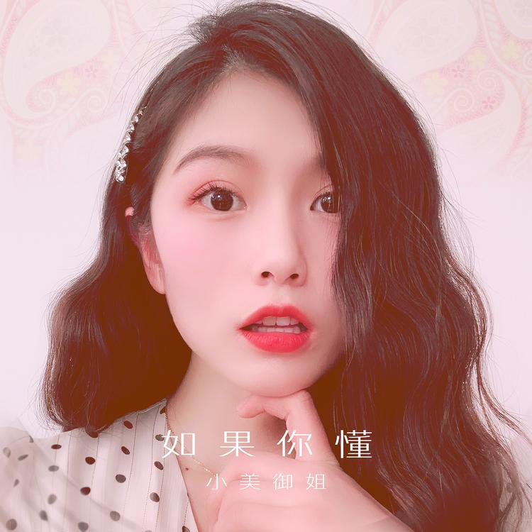 小美御姐's avatar image